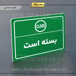 پلاک لیزری بسته است - تصویر 13